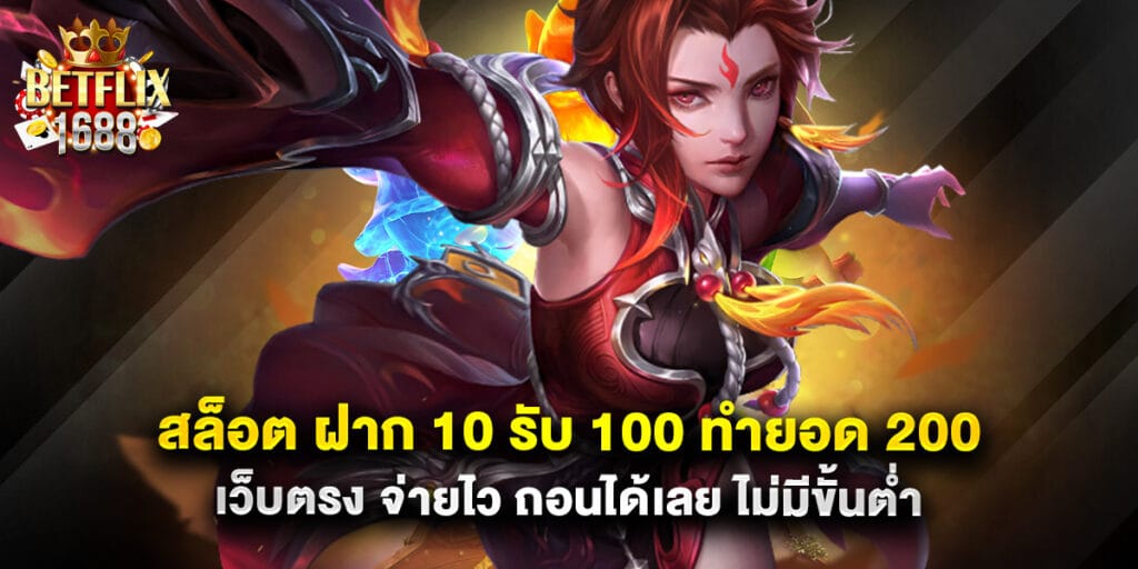 สล็อต ฝาก 10 รับ 100 ทำยอด 200 เว็บตรง จ่ายไว ถอนได้เลย ไม่มีขั้นต่ำ 1 33. สล็อต ฝาก 10 รับ 100 ทำยอด 200 เว็บตรง จ่ายไว ถอนได้เลย ไม่มีขั้นต่ำ