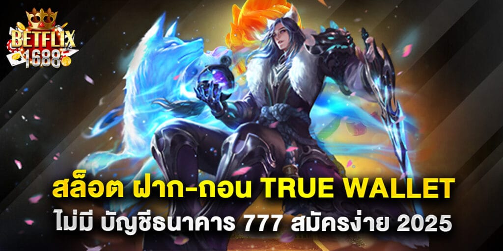 สล็อต ฝาก-ถอน true wallet ไม่มี บัญชีธนาคาร 777 สมัครง่าย 2025 1 สล็อต ฝาก-ถอน true wallet ไม่มี บัญชีธนาคาร 777 สมัครง่าย 2025