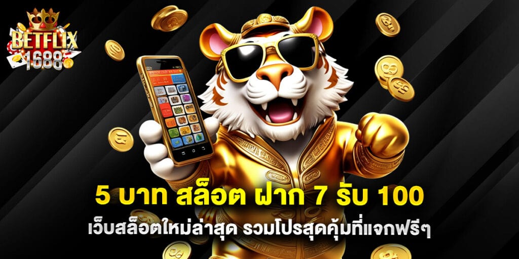 5 บาท สล็อต ฝาก 7 รับ 100 เว็บสล็อตใหม่ล่าสุด รวมโปรสุดคุ้มที่แจกฟรีๆ 1 5 บาท สล็อต ฝาก 7 รับ 100 เว็บสล็อตใหม่ล่าสุด รวมโปรสุดคุ้มที่แจกฟรีๆ