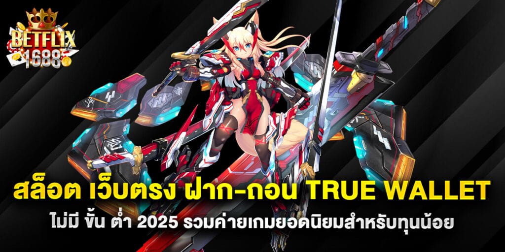 สล็อต เว็บตรง ฝาก-ถอน true wallet ไม่มี ขั้น ต่ํา 2025 รวมค่ายเกมดีล่าสุด 1 สล็อต เว็บตรง ฝาก-ถอน true wallet ไม่มี ขั้น ต่ํา 2025 รวมค่ายเกมยอดนิยมสำหรับทุนน้อย