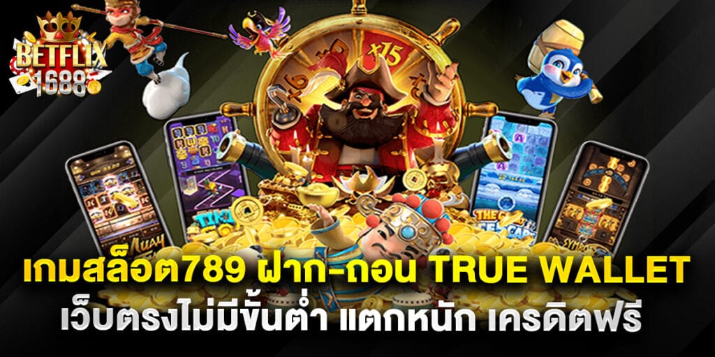เกมสล็อต789 ฝาก-ถอน true wallet เว็บตรงไม่มีขั้นต่ำ แตกหนัก เครดิตฟรี