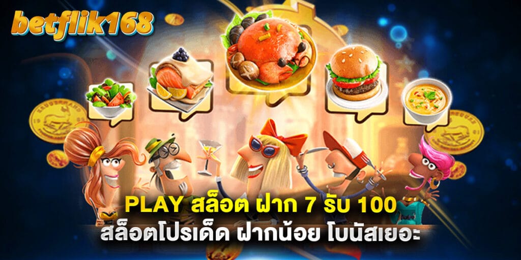 Play สล็อต ฝาก 7 รับ 100 สล็อตโปรเด็ด ฝากน้อย โบนัสเยอะ