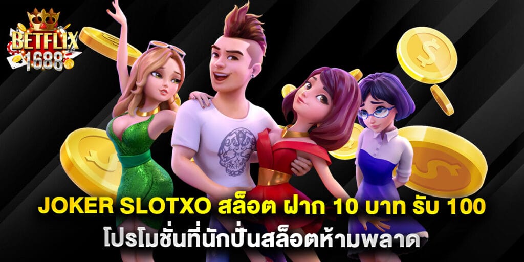 joker slotxo สล็อต ฝาก 10 บาท รับ 100 โปรโมชั่นที่นักปั่นสล็อตห้ามพลาด 1 joker slotxo สล็อต ฝาก 10 บาท รับ 100 โปรโมชั่นที่นักปั่นสล็อตห้ามพลาด
