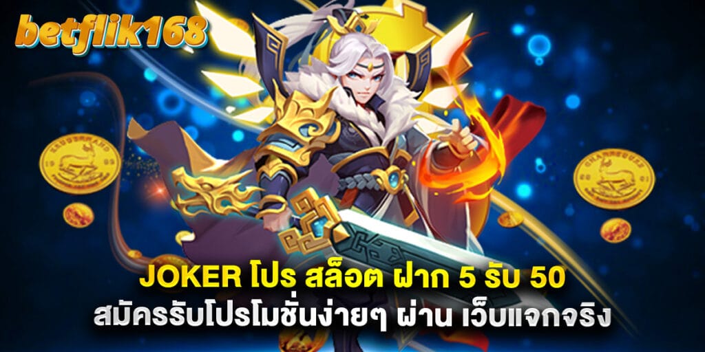 joker โปร สล็อต ฝาก 5 รับ 50 สมัครรับโปรโมชั่นง่ายๆ ผ่าน เว็บแจกจริง