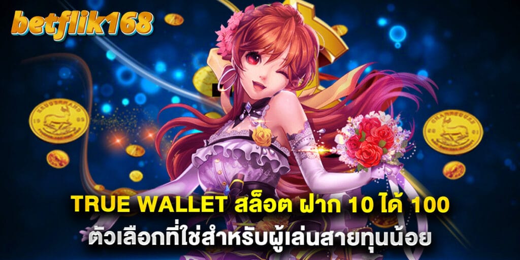 true wallet สล็อต ฝาก 10 ได้ 100 ตัวเลือกที่ใช่สำหรับผู้เล่นสายทุนน้อย 1 true wallet สล็อต ฝาก 10 ได้ 100 ตัวเลือกที่ใช่สำหรับผู้เล่นสายทุนน้อย