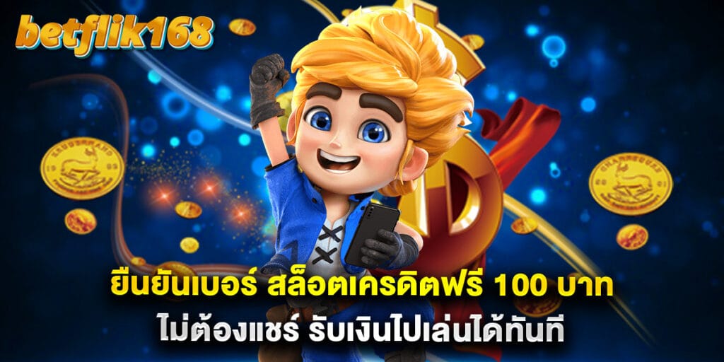 ยืนยันเบอร์ สล็อตเครดิตฟรี 100 บาท ไม่ต้องแชร์ รับเงินไปเล่นได้ทันที 1 ยืนยันเบอร์ สล็อตเครดิตฟรี 100 บาท ไม่ต้องแชร์ รับเงินไปเล่นได้ทันที