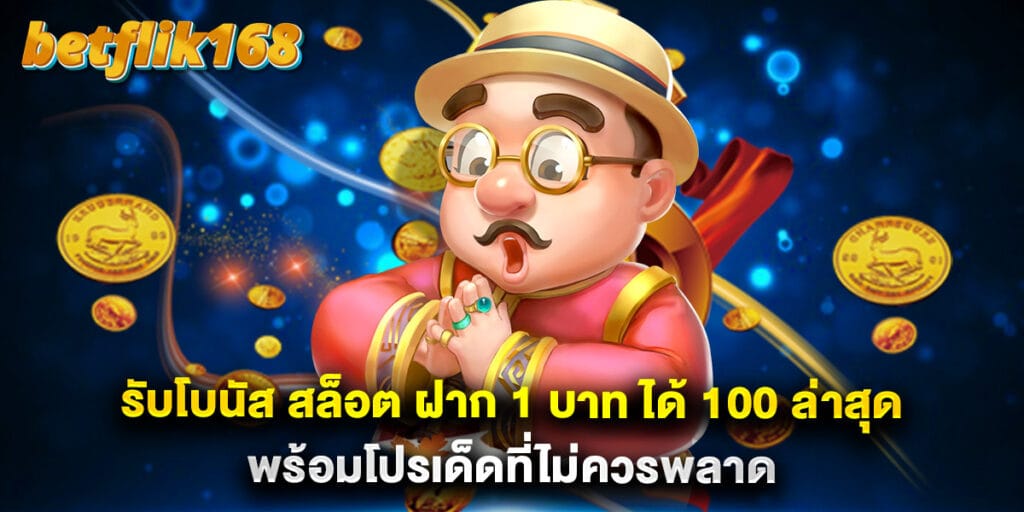 รับโบนัส สล็อต ฝาก 1 บาท ได้ 100 ล่าสุด พร้อมโปรเด็ดที่ไม่ควรพลาด