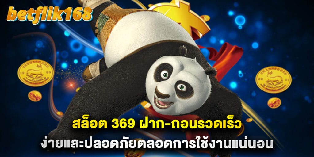 สล็อต 369 ฝาก-ถอนรวดเร็ว ง่ายและปลอดภัยตลอดการใช้งานแน่นอน
