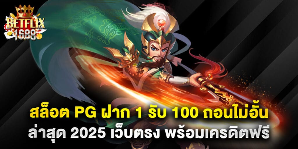 สล็อต PG ฝาก 1 รับ 100 ถอนไม่อั้น ล่าสุด 2025 เว็บตรง พร้อมเครดิตฟรี 1 สล็อต PG ฝาก 1 รับ 100 ถอนไม่อั้น ล่าสุด 2025 เว็บตรง พร้อมเครดิตฟรี