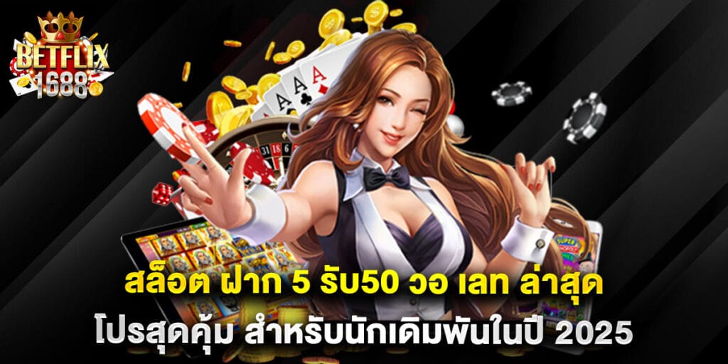 สล็อต ฝาก 5 รับ50 วอ เลท ล่าสุด โปรสุดคุ้ม สำหรับนักเดิมพันในปี 2025 1 33. สล็อต ฝาก 5 รับ50 วอ เลท ล่าสุด โปรสุดคุ้ม สำหรับนักเดิมพันในปี 2025