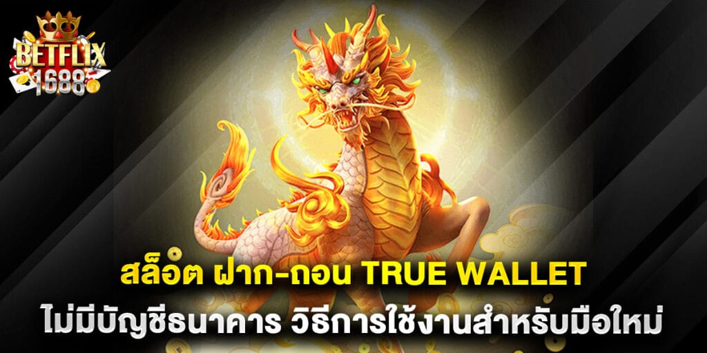 สล็อต ฝาก-ถอน true wallet ไม่มี บัญชีธนาคาร วิธีการใช้งานสำหรับมือใหม่ 1 สล็อต ฝาก-ถอน true wallet ไม่มี บัญชีธนาคาร วิธีการใช้งานสำหรับมือใหม่
