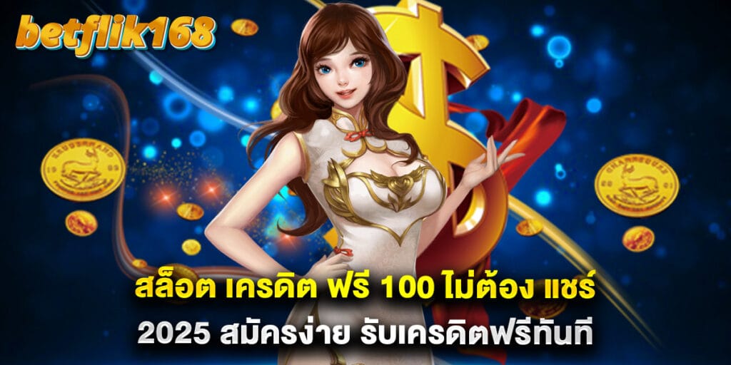 สล็อต เครดิต ฟรี 100 ไม่ต้อง แชร์ 2025 สมัครง่าย รับเครดิตฟรีทันที