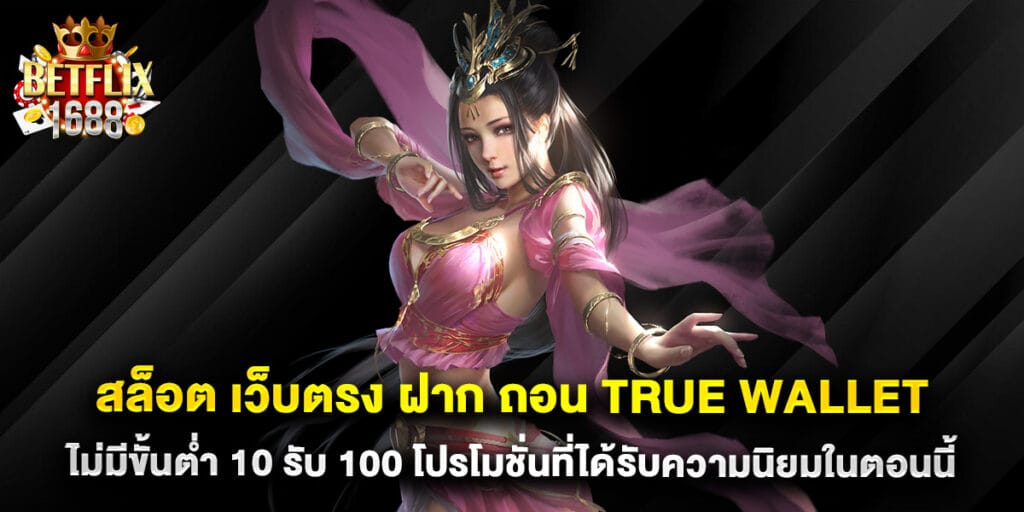สล็อต เว็บตรง ฝาก ถอน true wallet ไม่มี ขั้น ต่ํา 10 รับ 100 โปรโมชั่นที่ได้รับความนิยมในตอนนี้ 1 สล็อต เว็บตรง ฝาก ถอน true wallet ไม่มี ขั้น ต่ํา 10 รับ 100 โปรโมชั่นที่ได้รับความนิยมในตอนนี้