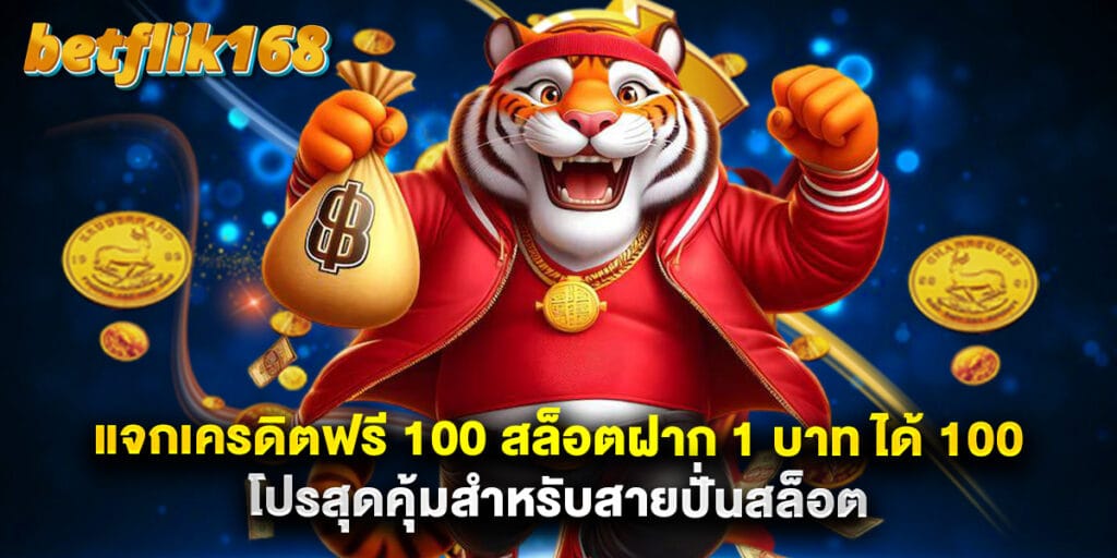 แจกเครดิตฟรี 100 สล็อตฝาก 1 บาท ได้ 100 โปรสุดคุ้มสำหรับสายปั่นสล็อต 1 แจกเครดิตฟรี 100 สล็อตฝาก 1 บาท ได้ 100 โปรสุดคุ้มสำหรับสายปั่นสล็อต