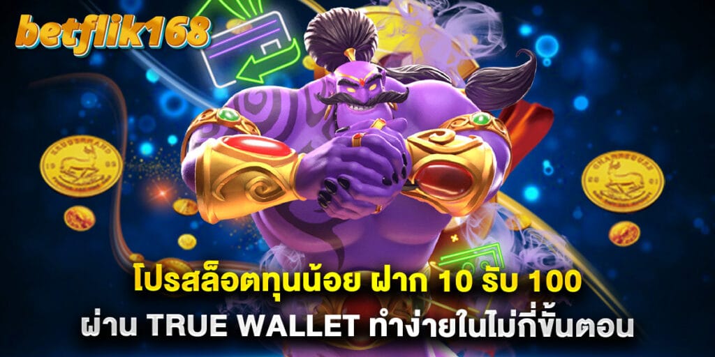 โปรสล็อตทุนน้อย ฝาก 10 รับ 100 ผ่าน true wallet ทำง่ายในไม่กี่ขั้นตอน 1 โปรสล็อตทุนน้อย ฝาก 10 รับ 100 ผ่าน true wallet ทำง่ายในไม่กี่ขั้นตอน