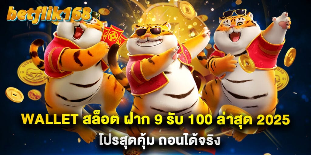 wallet สล็อต ฝาก 9 รับ 100 ล่าสุด 2025 โปรสุดคุ้ม ถอนได้จริง 1 wallet สล็อต ฝาก 9 รับ 100 ล่าสุด 2025 โปรสุดคุ้ม ถอนได้จริง