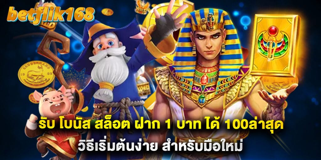 รับ โบนัส สล็อต ฝาก 1 บาท ได้ 100ล่าสุด วิธีเริ่มต้นง่าย สำหรับมือใหม่