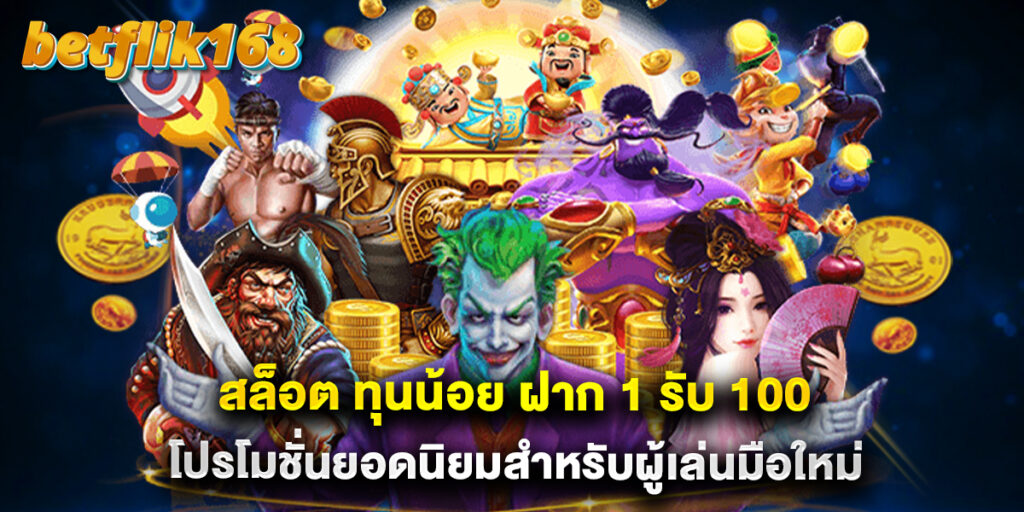 สล็อต ทุนน้อย ฝาก 1 รับ 100 โปรโมชั่นยอดนิยมสำหรับผู้เล่นมือใหม่