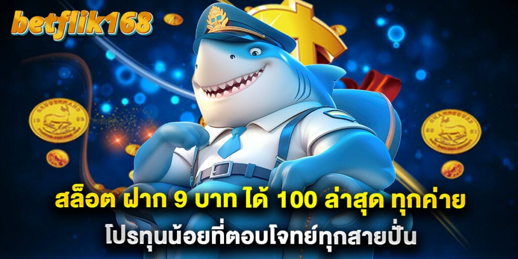 สล็อต ฝาก 9 บาท ได้ 100 ล่าสุด ทุกค่าย โปรทุนน้อยที่ตอบโจทย์ทุกสายปั่น 1 สล็อต ฝาก 9 บาท ได้ 100 ล่าสุด ทุกค่าย โปรทุนน้อยที่ตอบโจทย์ทุกสายปั่น