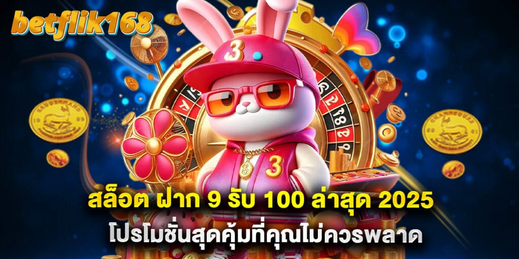 สล็อต ฝาก 9 รับ 100 ล่าสุด 2025 โปรโมชั่นสุดคุ้มที่คุณไม่ควรพลาด 1 สล็อต ฝาก 9 รับ 100 ล่าสุด 2025 โปรโมชั่นสุดคุ้มที่คุณไม่ควรพลาด