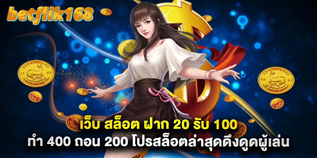 เว็บ สล็อต ฝาก 20 รับ 100 ทํา 400 ถอน 200 โปรสล็อตล่าสุดดึงดูดผู้เล่น 1 เว็บ สล็อต ฝาก 20 รับ 100 ทํา 400 ถอน 200 โปรสล็อตล่าสุดดึงดูดผู้เล่น