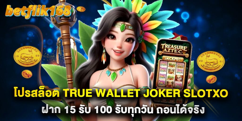 โปรสล็อต true wallet joker slotxo ฝาก 15 รับ 100 รับทุกวัน ถอนได้จริง 1 โปรสล็อต true wallet joker slotxo ฝาก 15 รับ 100 รับทุกวัน ถอนได้จริง