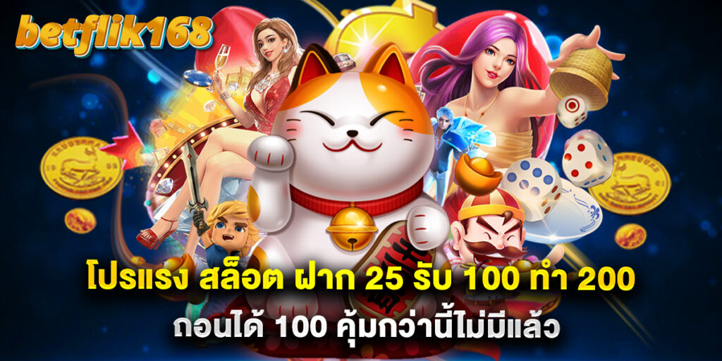 โปรแรง สล็อต ฝาก 25 รับ 100 ทํา 200 ถอนได้ 100 คุ้มกว่านี้ไม่มีแล้ว