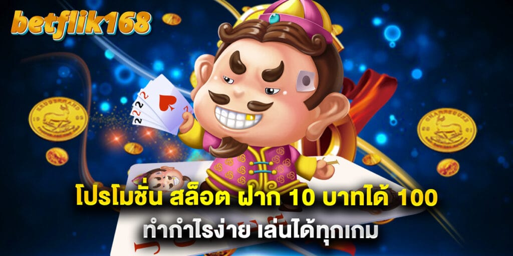 โปรโมชั่น สล็อต ฝาก 10 บาทได้ 100 ทำกำไรง่าย เล่นได้ทุกเกม