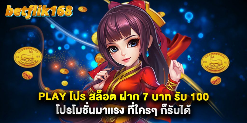 play โปร สล็อต ฝาก 7 บาท รับ 100 โปรโมชั่นมาแรง ที่ใครๆ ก็รับได้