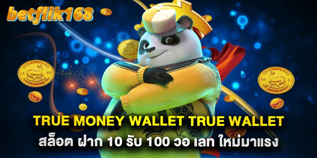 true money wallet true wallet สล็อต ฝาก 10 รับ 100 วอ เลท ใหม่มาแรง