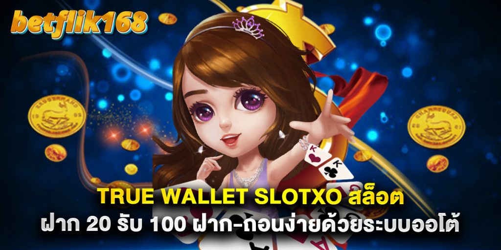 true wallet slotxo สล็อต ฝาก 20 รับ 100 ฝาก-ถอนง่ายด้วยระบบออโต้