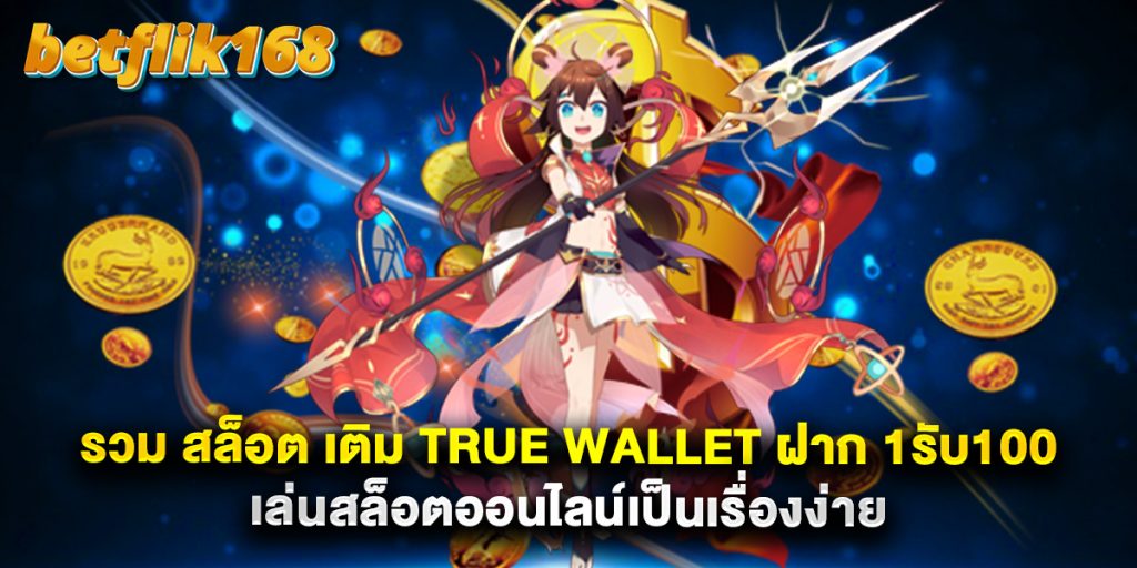 รวม สล็อต เติม true wallet ฝาก 1รับ100 เล่นสล็อตออนไลน์เป็นเรื่องง่าย