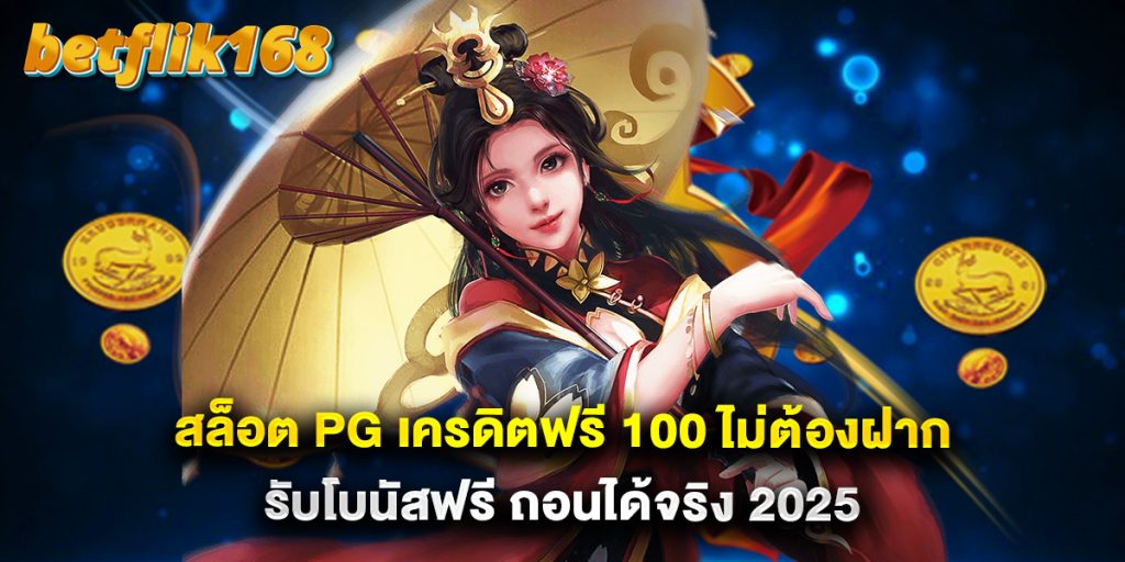สล็อต PG เครดิตฟรี 100 ไม่ต้องฝาก รับโบนัสฟรี ถอนได้จริง 2025