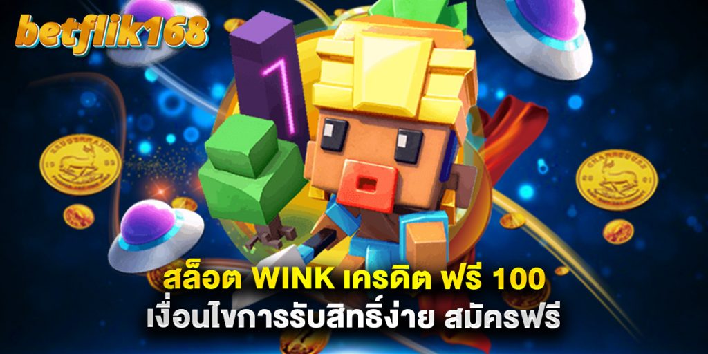 สล็อต wink เครดิต ฟรี 100 เงื่อนไขการรับสิทธิ์ง่าย สมัครฟรี