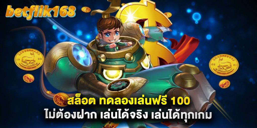 สล็อต ทดลองเล่นฟรี 100 ไม่ต้องฝาก เล่นได้จริง เล่นได้ทุกเกม