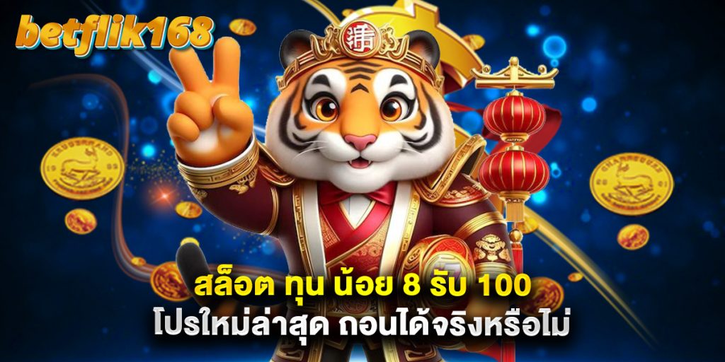 สล็อต ทุน น้อย 8 รับ 100 โปรใหม่ล่าสุด ถอนได้จริงหรือไม่ 1 สล็อต ทุน น้อย 8 รับ 100 โปรใหม่ล่าสุด ถอนได้จริงหรือไม่