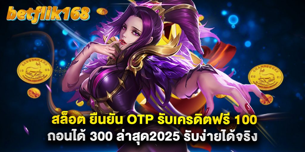 สล็อต ยืนยัน OTP รับเครดิตฟรี 100 ถอนได้ 300 ล่าสุด2025 รับง่ายได้จริง