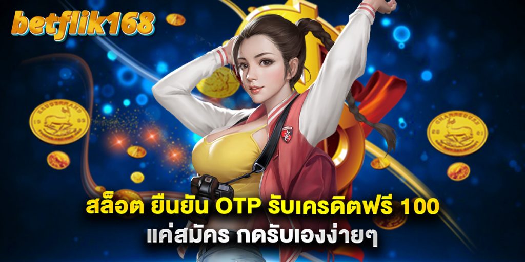 สล็อต ยืนยัน OTP รับเครดิตฟรี 100 แค่สมัคร กดรับเองง่ายๆ 1 สล็อต ยืนยัน OTP รับเครดิตฟรี 100 แค่สมัคร กดรับเองง่ายๆ