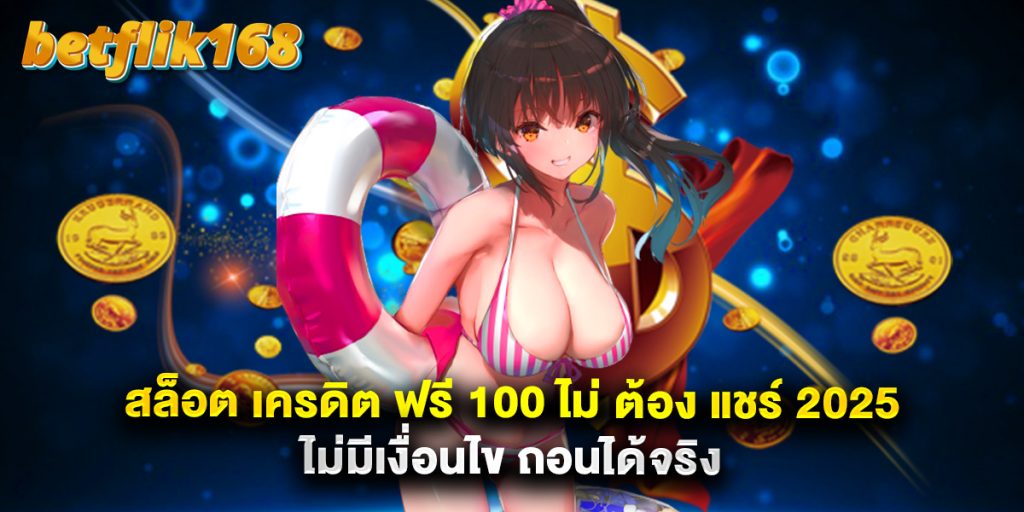 สล็อต เครดิต ฟรี 100 ไม่ ต้อง แชร์ 2025 ไม่มีเงื่อนไข ถอนได้จริง