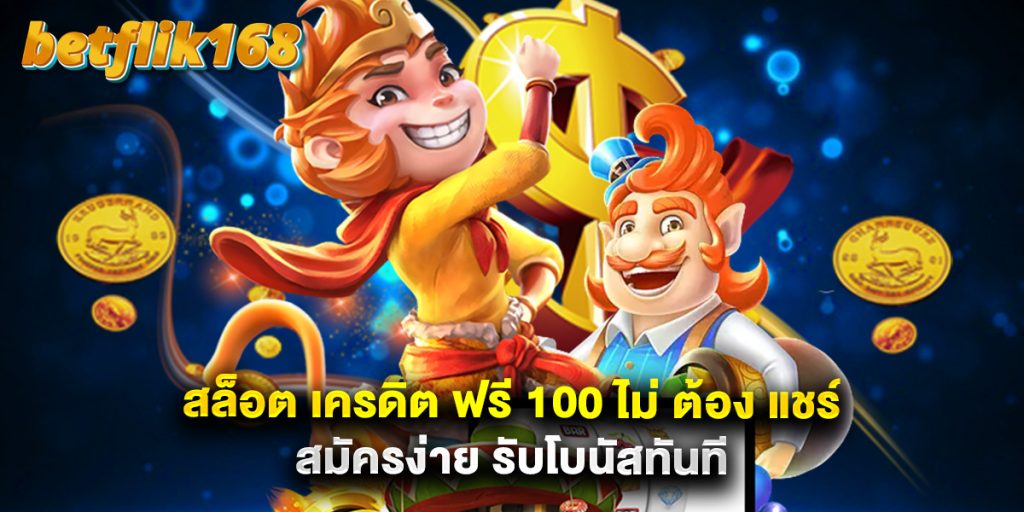 สล็อต เครดิต ฟรี 100 ไม่ ต้อง แชร์ สมัครง่าย รับโบนัสทันที