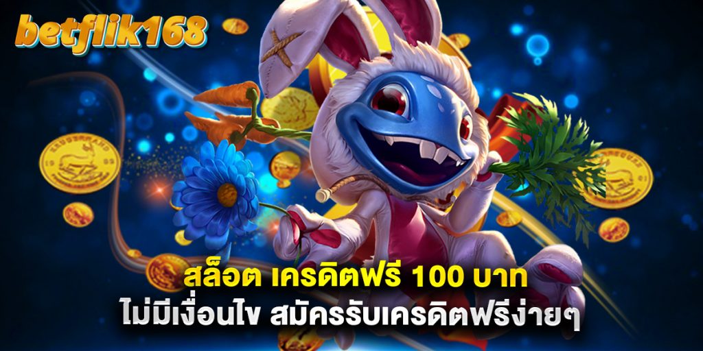 สล็อต เครดิตฟรี 100 บาท ไม่มีเงื่อนไข สมัครรับเครดิตฟรีง่ายๆ