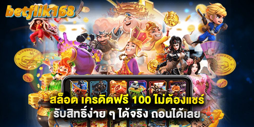 สล็อต เครดิตฟรี 100 ไม่ต้องแชร์ รับสิทธิ์ง่าย ๆ ได้จริง ถอนได้เลย 1 สล็อต เครดิตฟรี 100 ไม่ต้องแชร์ รับสิทธิ์ง่าย ๆ ได้จริง ถอนได้เลย