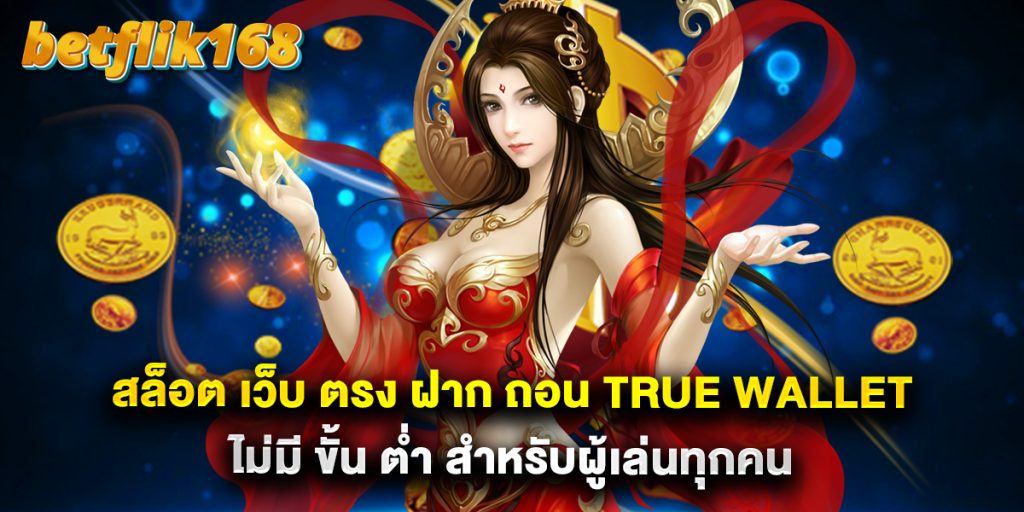 สล็อต เว็บ ตรง ฝาก ถอน true wallet ไม่มี ขั้น ต่ำ สำหรับผู้เล่นทุกคน 1 สล็อต เว็บ ตรง ฝาก ถอน true wallet ไม่มี ขั้น ต่ำ สำหรับผู้เล่นทุกคน