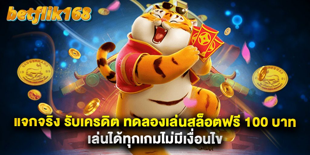 แจกจริง รับเครดิต ทดลองเล่นสล็อตฟรี 100 บาท เล่นได้ทุกเกมไม่มีเงื่อนไข 1 แจกจริง รับเครดิต ทดลองเล่นสล็อตฟรี 100 บาท เล่นได้ทุกเกมไม่มีเงื่อนไข