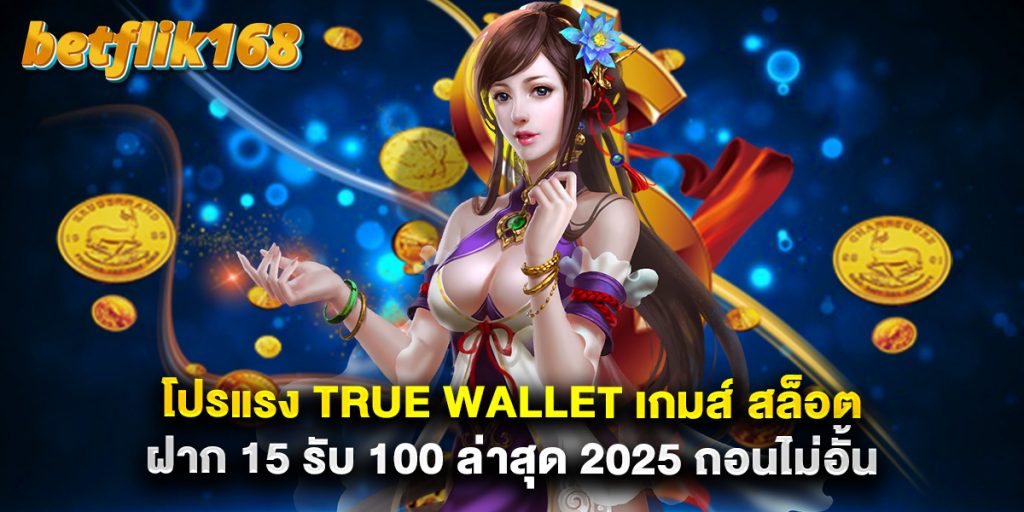 โปรแรง True Wallet เกมส์ สล็อต ฝาก 15 รับ 100 ล่าสุด 2025 ถอนไม่อั้น