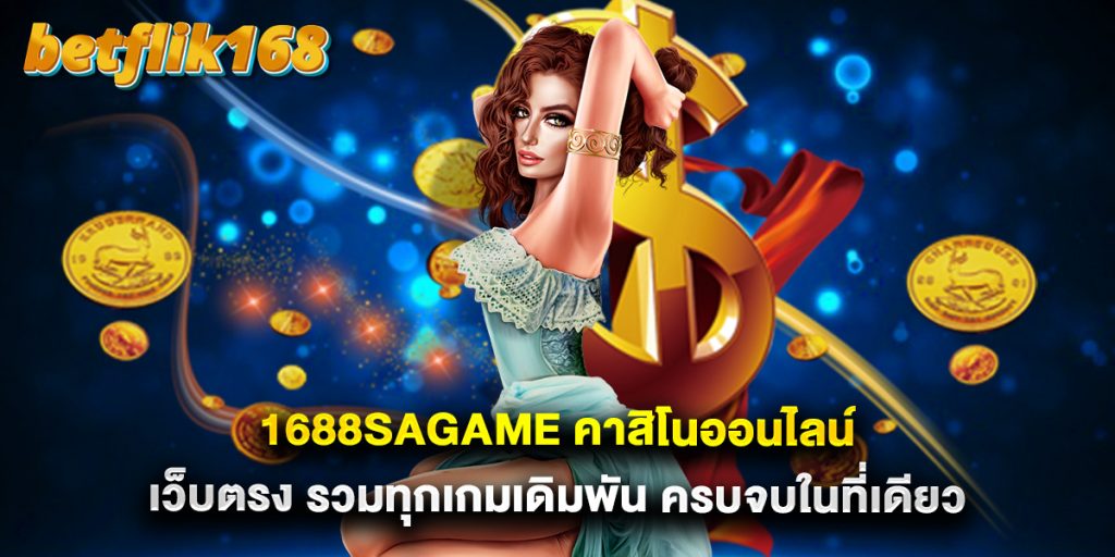 1688sagame คาสิโนออนไลน์ เว็บตรง รวมทุกเกมเดิมพัน ครบจบในที่เดียว 1 1688sagame คาสิโนออนไลน์ เว็บตรง รวมทุกเกมเดิมพัน ครบจบในที่เดียว