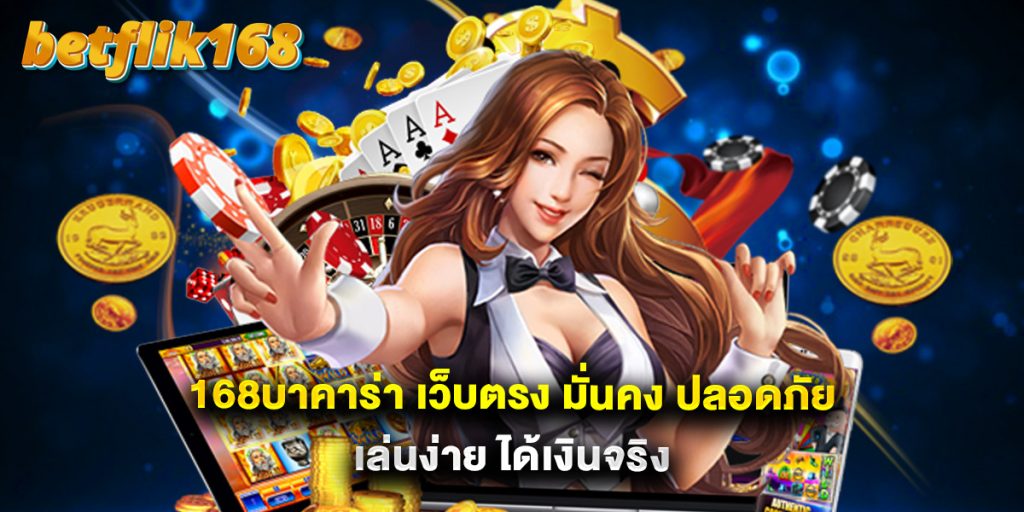 168บาคาร่า เว็บตรง มั่นคง ปลอดภัย เล่นง่าย ได้เงินจริง