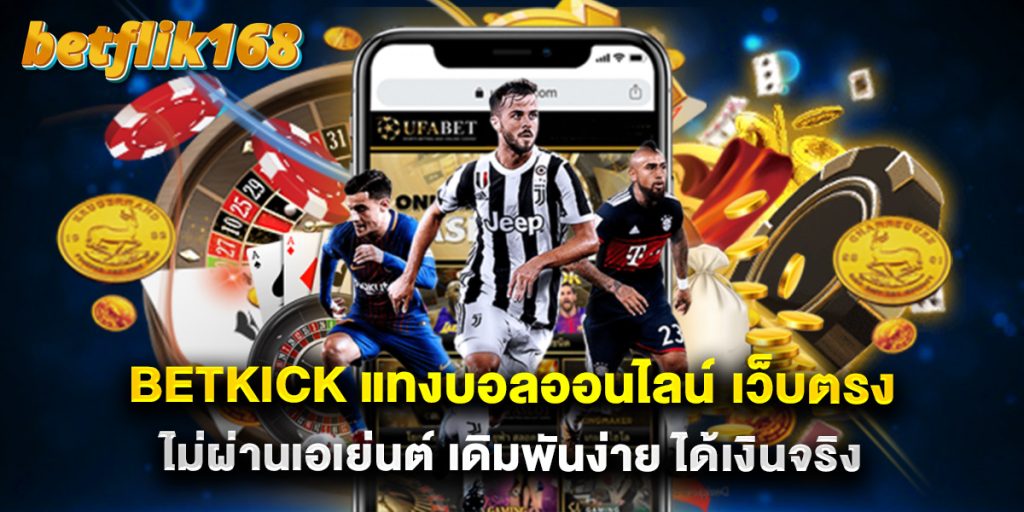 betkick แทงบอลออนไลน์ เว็บตรง ไม่ผ่านเอเย่นต์ เดิมพันง่าย ได้เงินจริง 1 betkick แทงบอลออนไลน์ เว็บตรง ไม่ผ่านเอเย่นต์ เดิมพันง่าย ได้เงินจริง