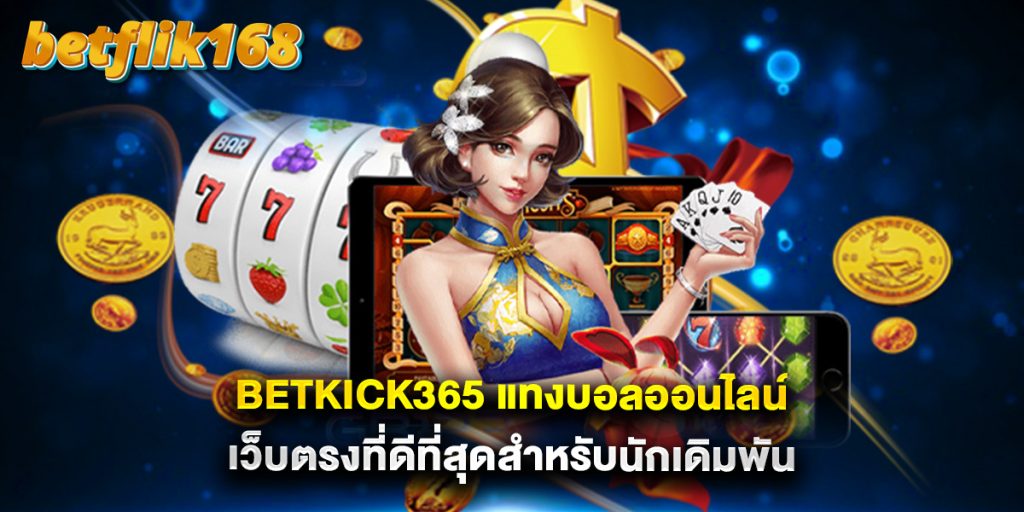 betkick365 แทงบอลออนไลน์ เว็บตรงที่ดีที่สุดสำหรับนักเดิมพัน