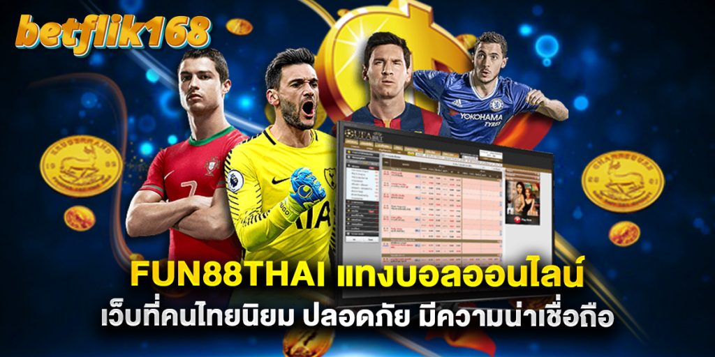 fun88thai แทงบอลออนไลน์ เว็บที่คนไทยนิยม ปลอดภัย มีความน่าเชื่อถือ
